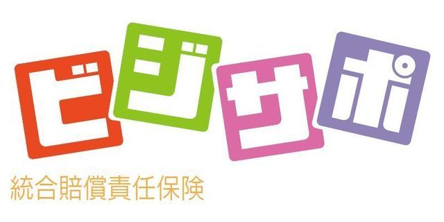 統合賠償責任保険ビジサポ