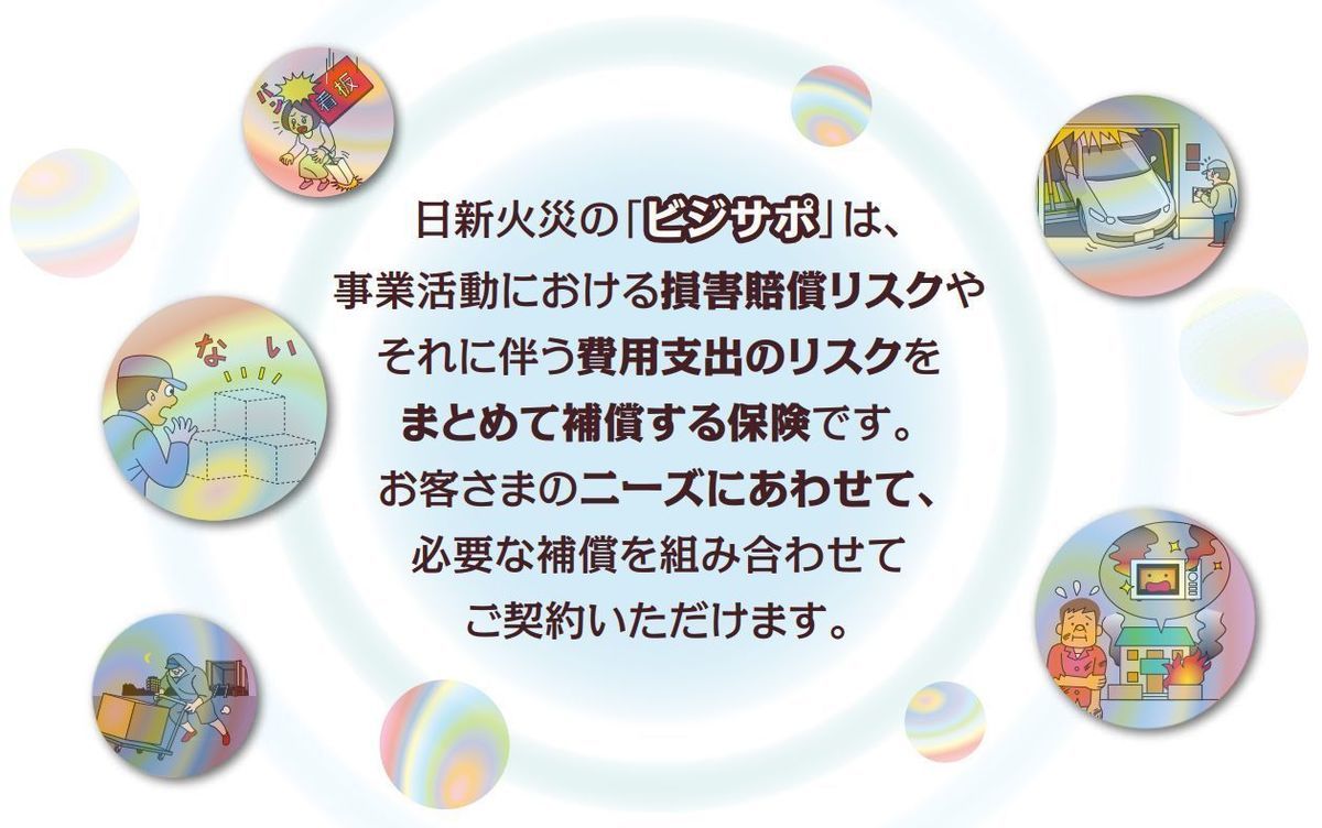 法人・個人事業主向け統合賠償責任保険ビジサポ