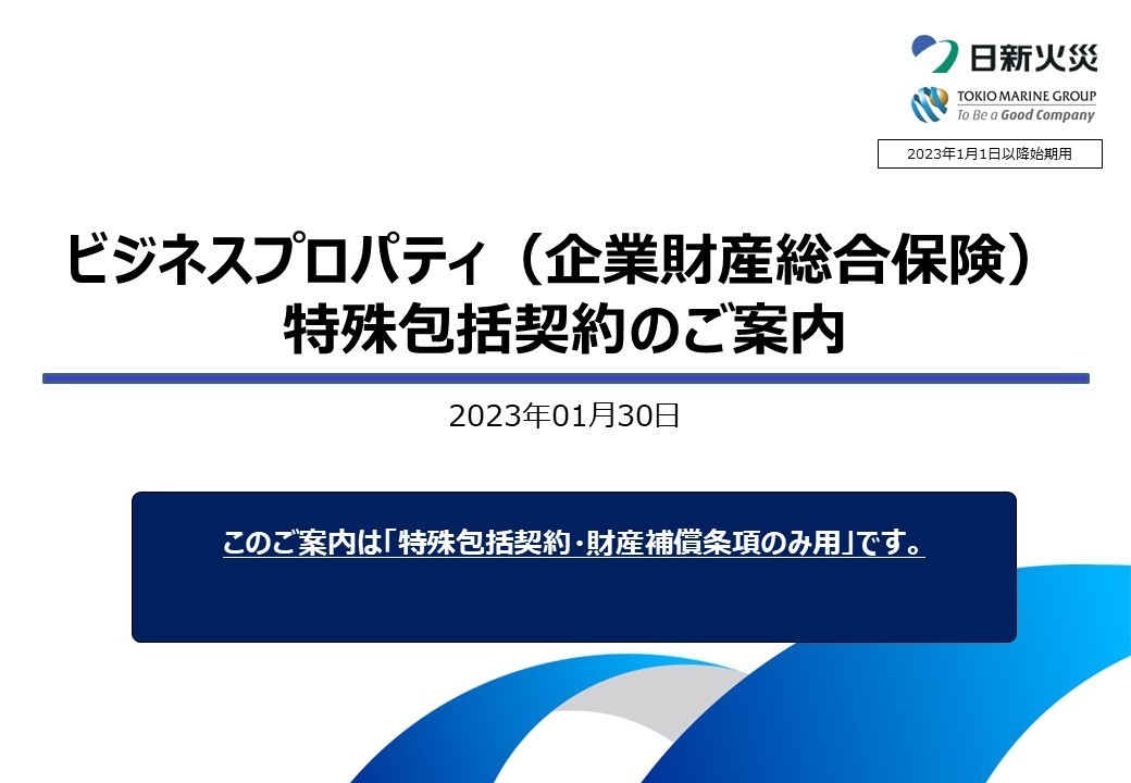 ビジネスプロパティ（企業財産総合保険）特殊包括契約