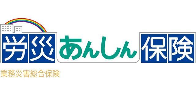 労災あんしん保険のご案内