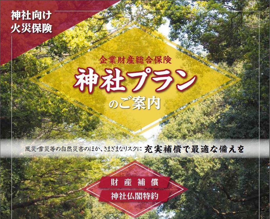 神社火災保険のご案内