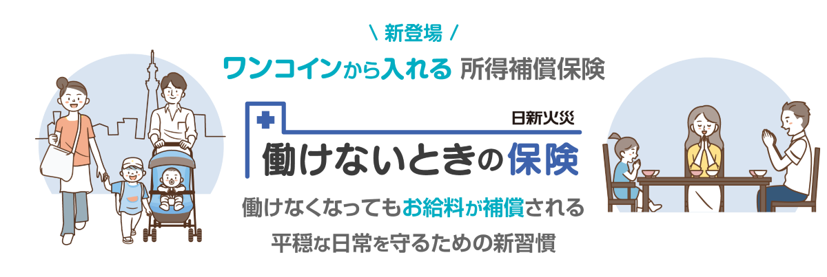 働けないときの保険