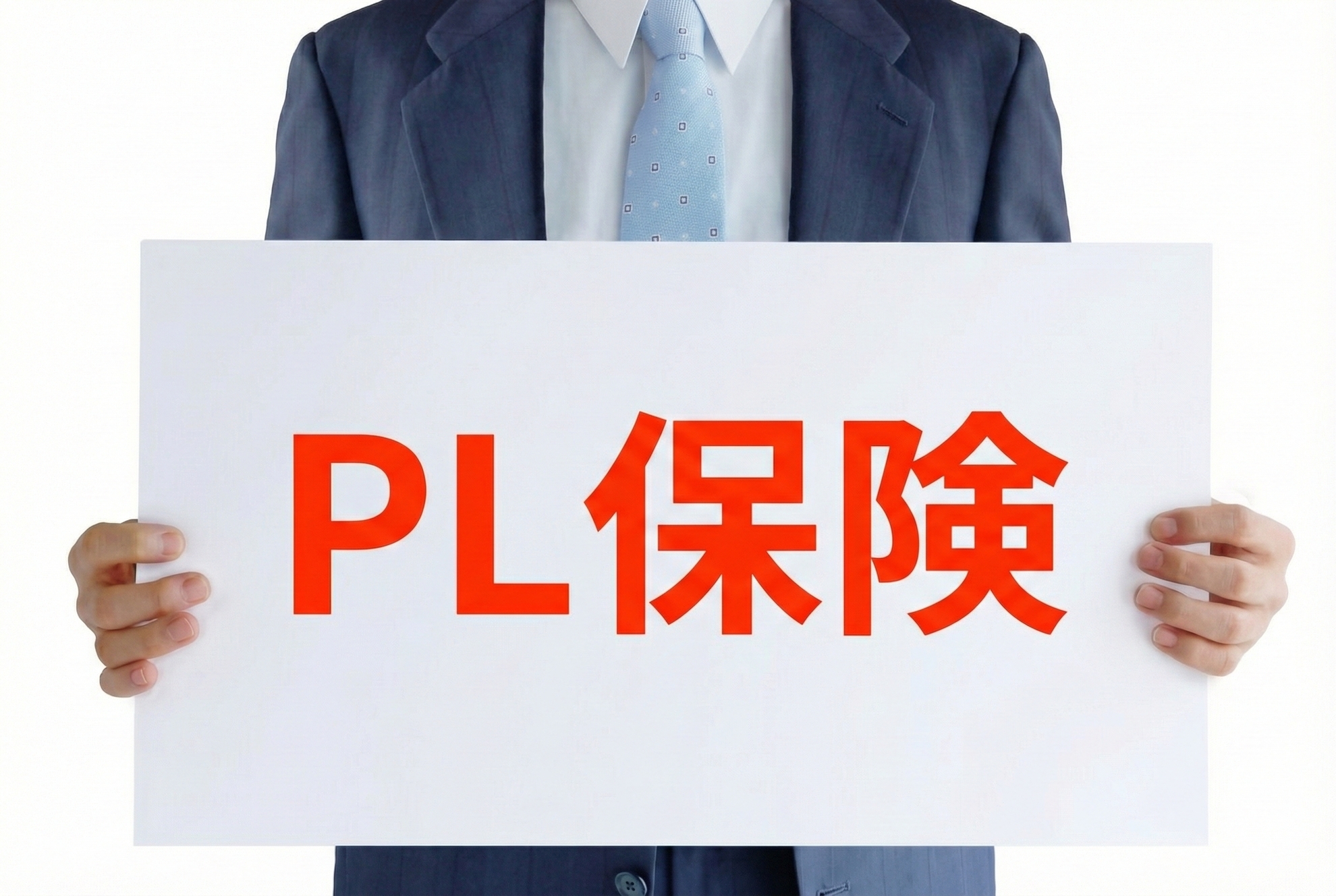 PL保険