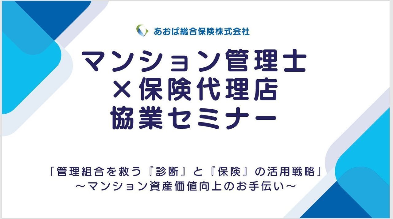 マンション火災保険セミナーの講師資料。あおば総合保険株式会社による専門的な解説図解。