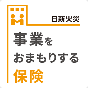 事業をおまもりする保険