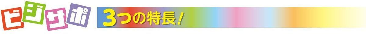 法人・個人事業主向け統合賠償責任保険ビジサポ特徴