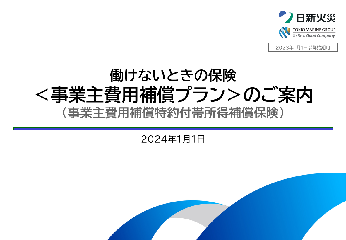 事業主費用補償プランの資料