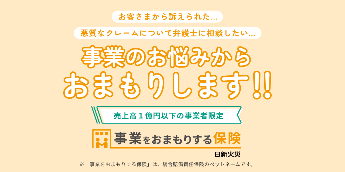 事業をおまもりする保険