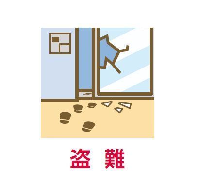 マンションドクター火災保険補償内容（盗難）