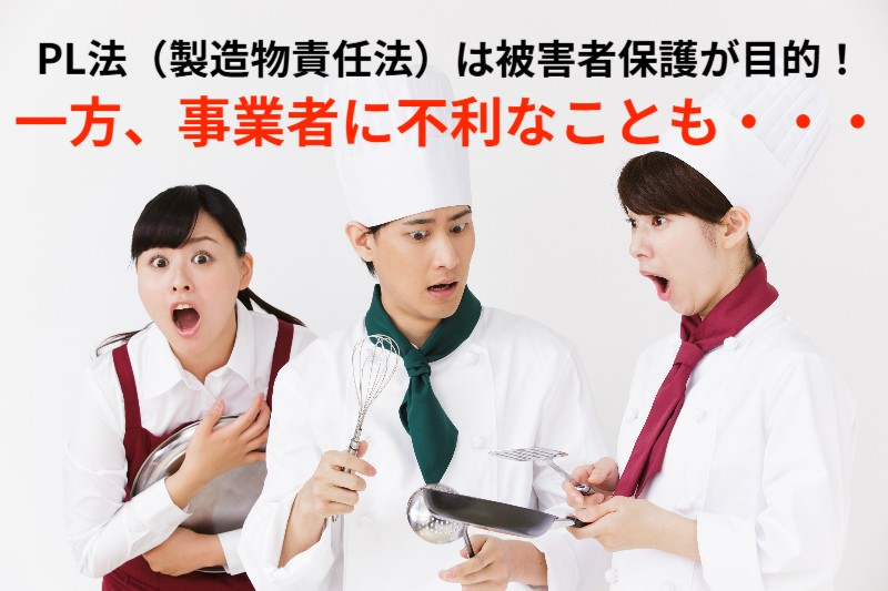 PL法(製造物責任法)は事業者に不利