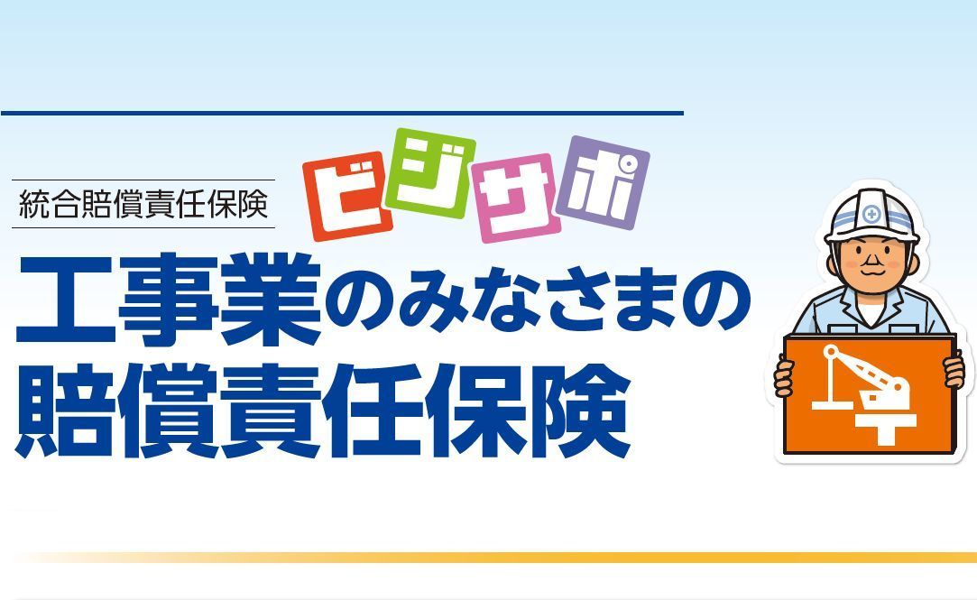 工事業賠償責任保険