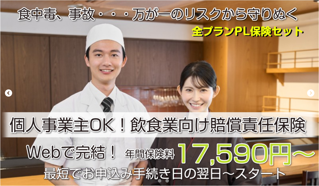 事業をおまもりする保険：飲食業プランへのご案内