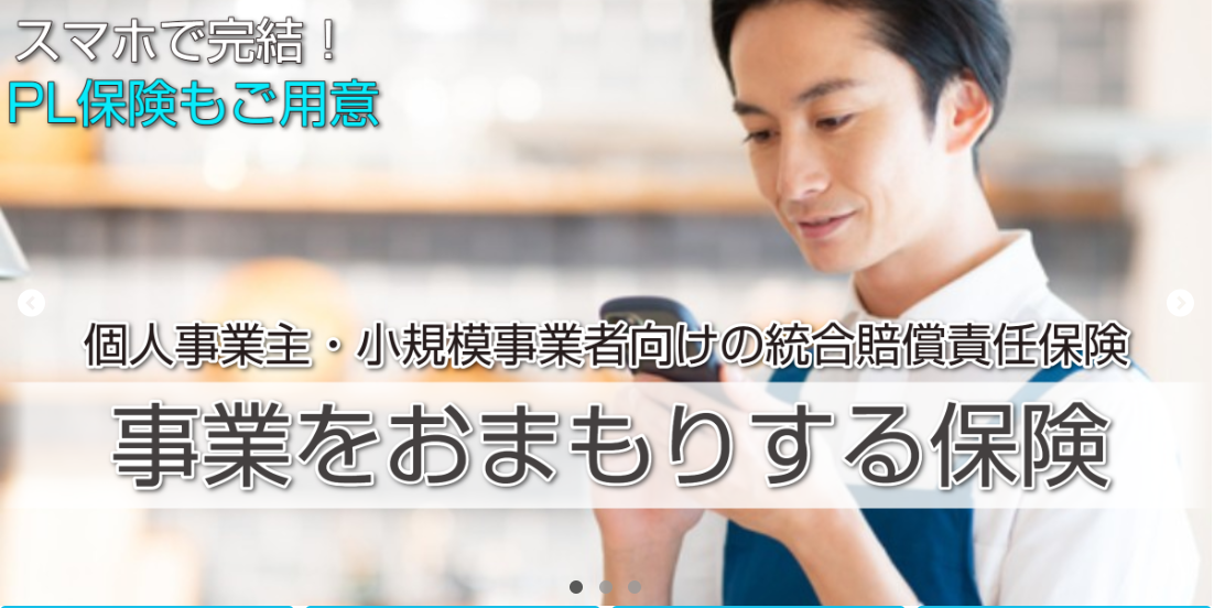 事業をおまもりする保険