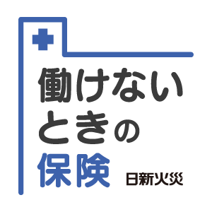 日新火災　働けない時の保険