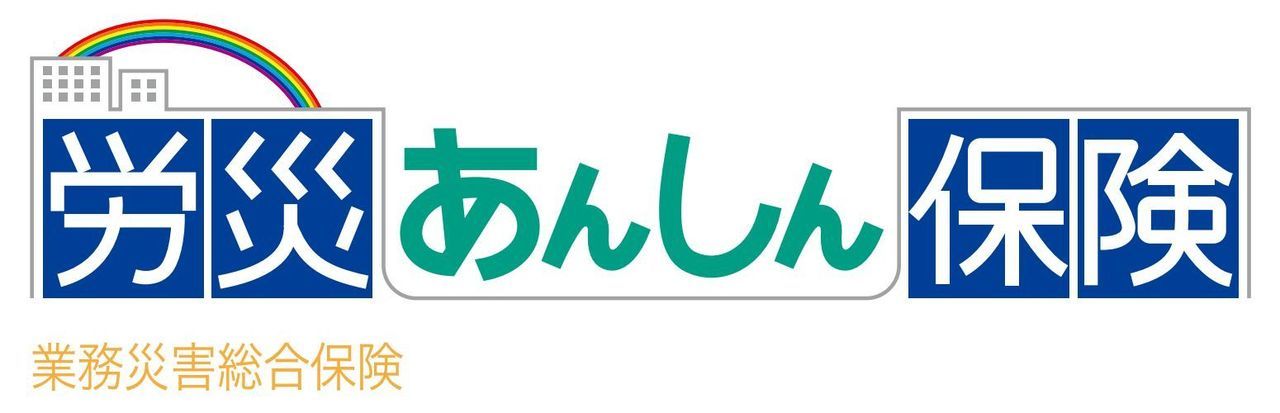 労災あんしん保険のご案内