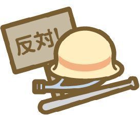 住宅安心保険（騒擾・集団行動・労働争議に伴う暴力行為・破壊行為）