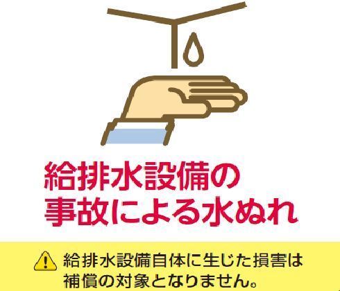 マンションドクター火災保険補償内容（給排水設備の事故による水ぬれ）