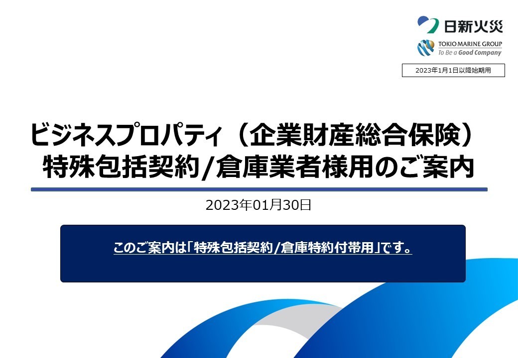 ビジネスプロパティ（企業財産総合保険）特殊包括契約