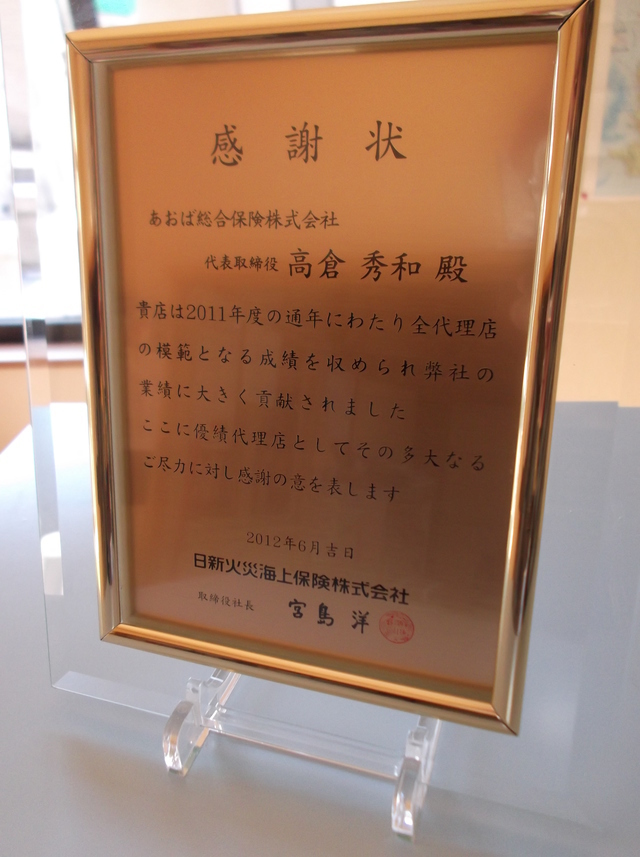 あおば総合保険(株)感謝状