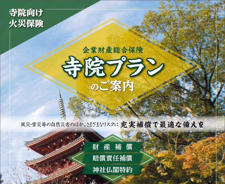 寺院火災保険のご案内