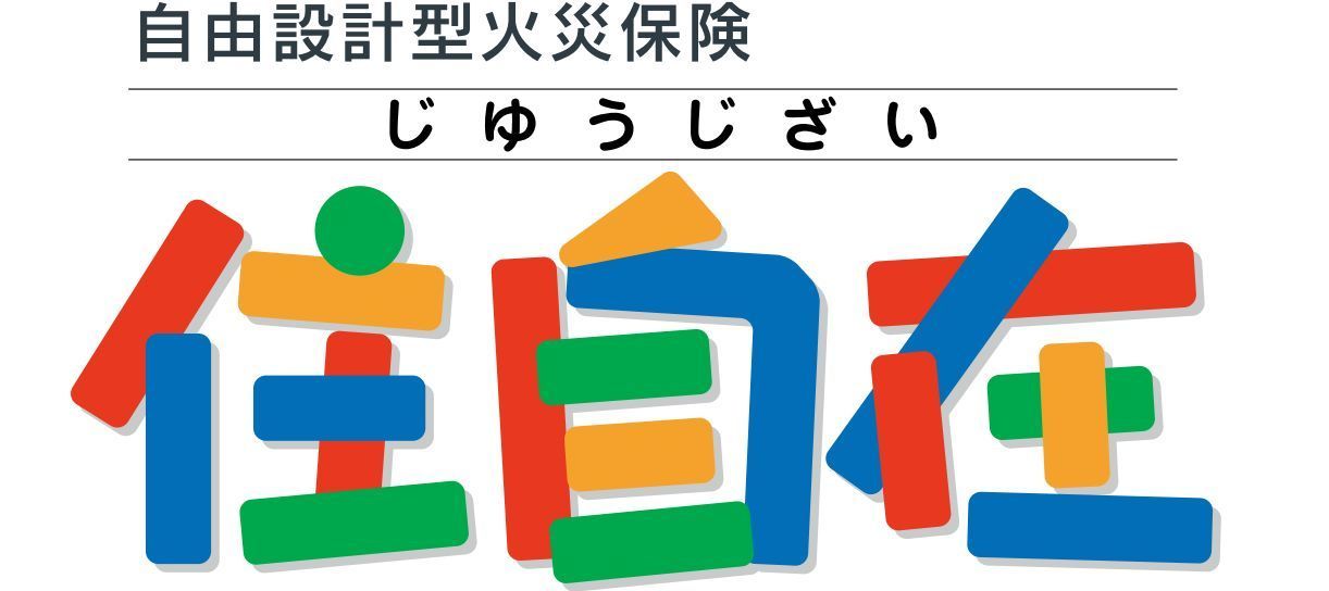 すまいの保険（住自在）