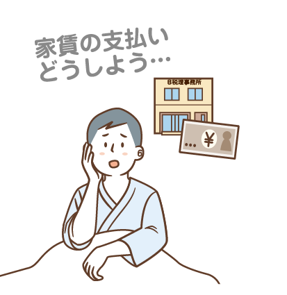 突然の就業不能による収入減で、毎月の家賃や光熱費などの生活費の支払いに不安を抱えるイメージ