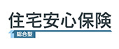 住宅安心保険見積り