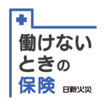 働けないときの保険申込み