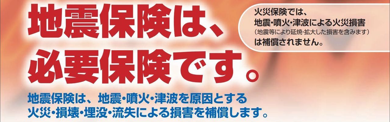 地震保険