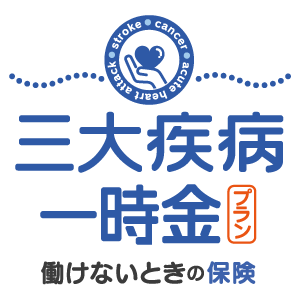 働けないときの保険三大疾病一時金プラン