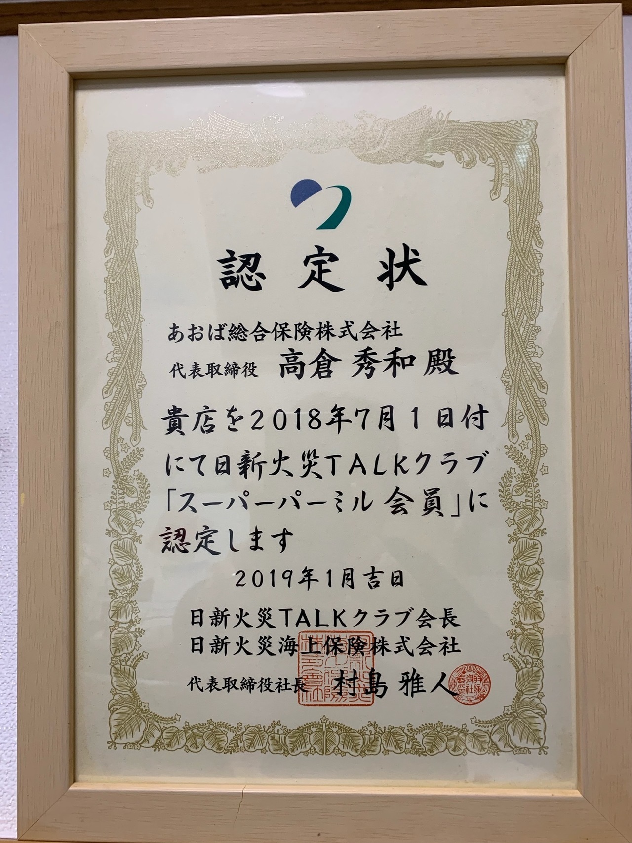あおば総合保険(株)認定状