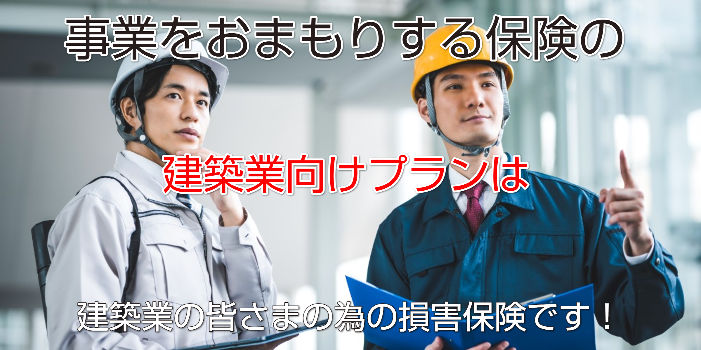 事業をおまもりする保険建築業