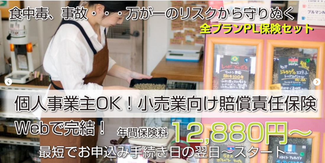 事業をおまもりする保険：小売業プランへのご案内