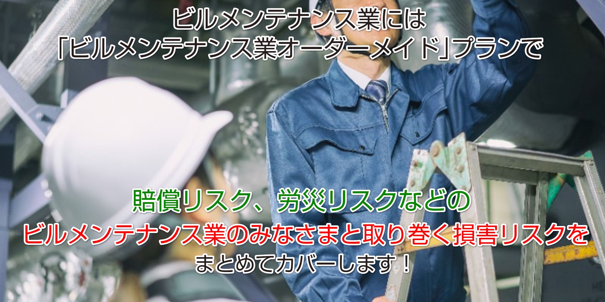 ビルメンテナンス業向け損害保険