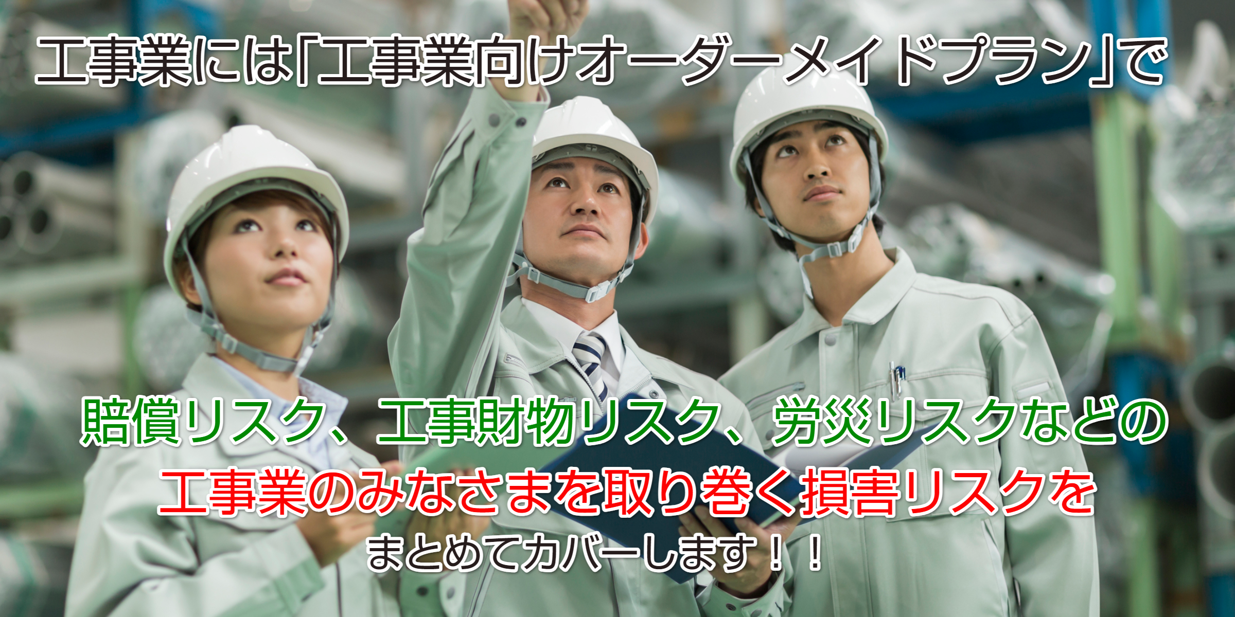 工事業向け損害保険