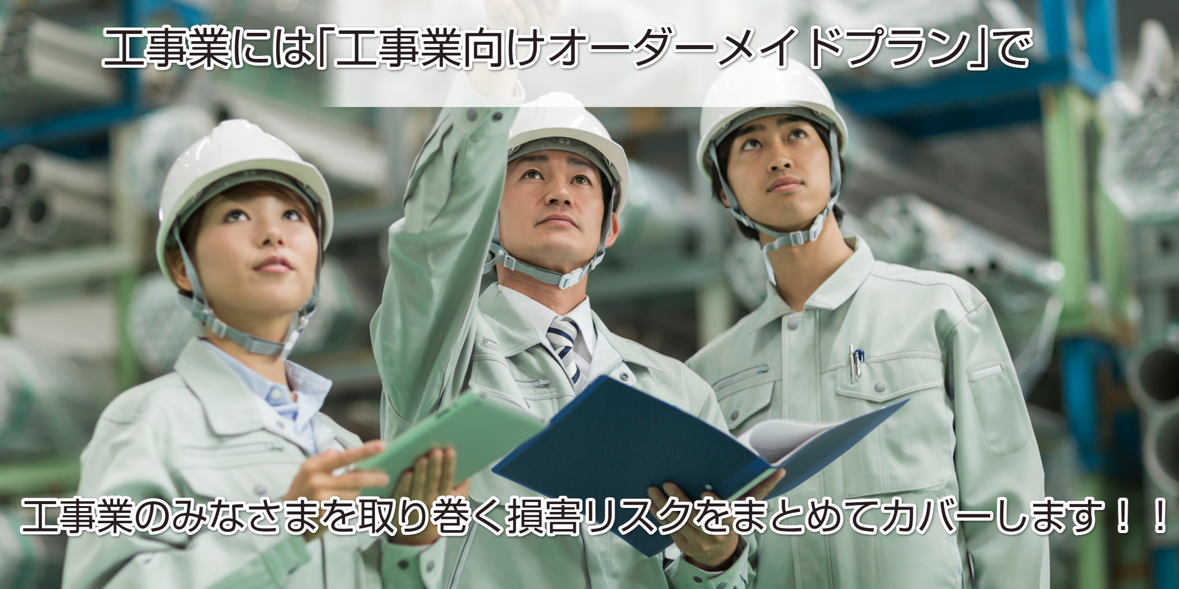 工事業向け損害保険