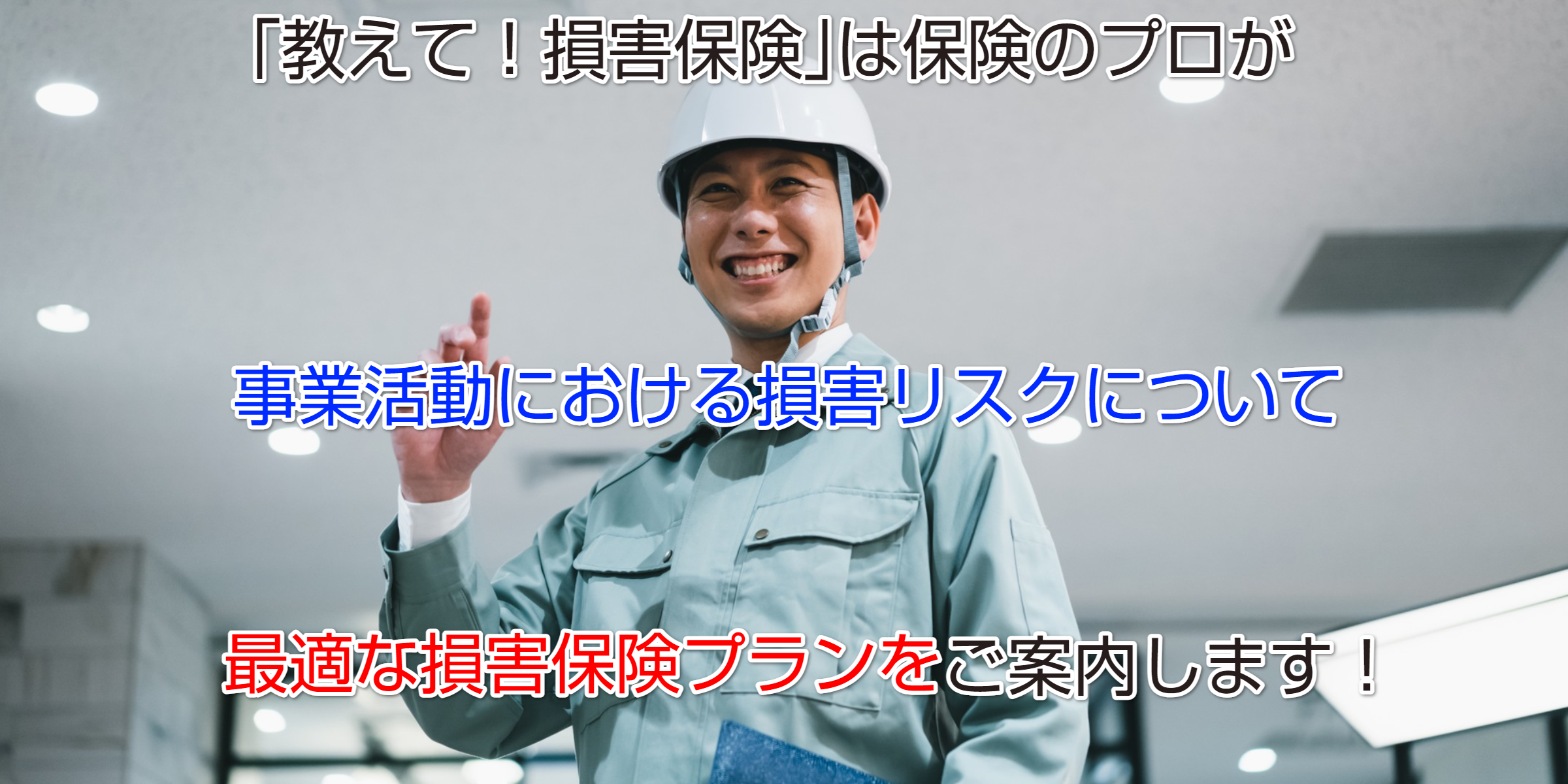 工事業向け損害保険