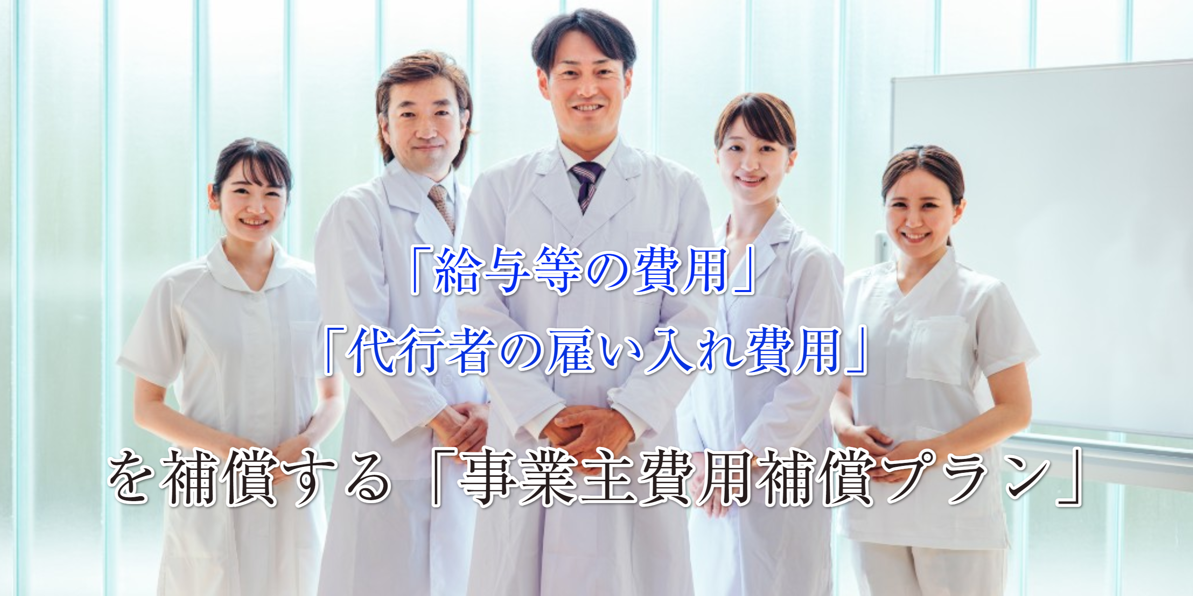 給与等の費用、代行者の雇い入れ費用