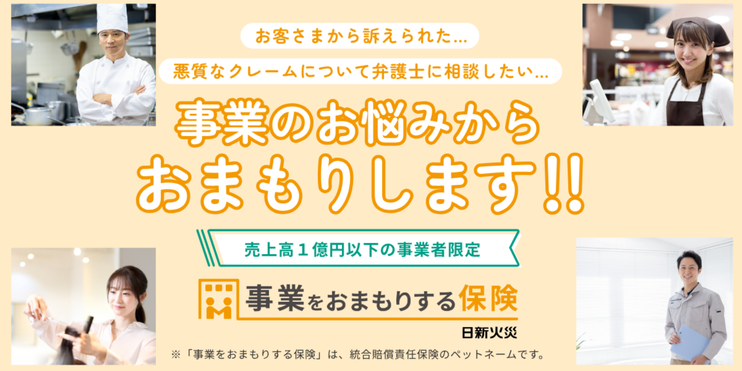 事業をおまもりする保険