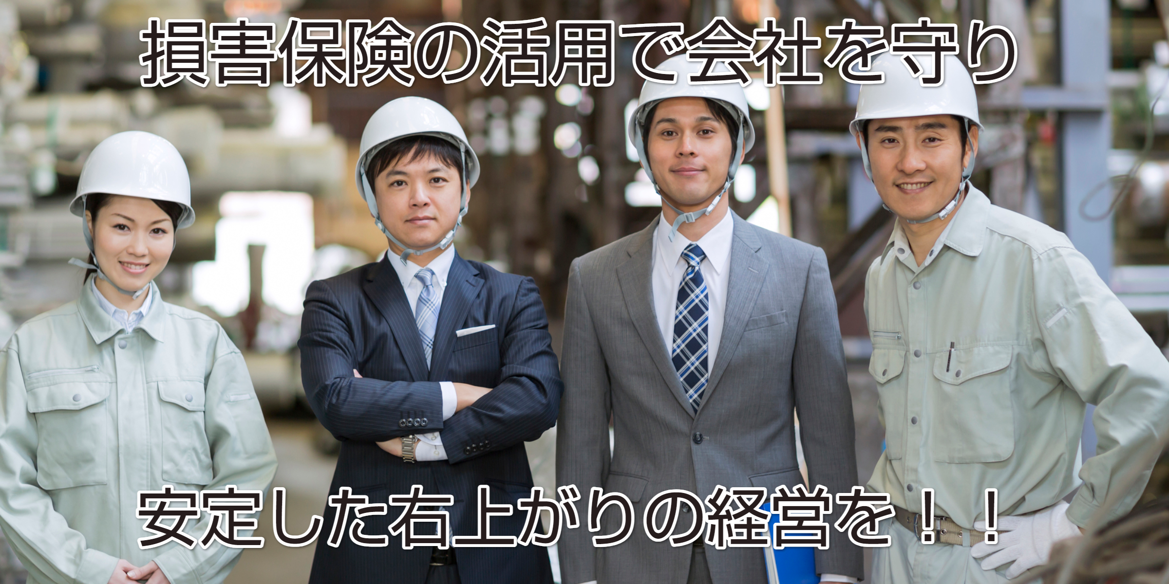中小企業・小規模事業者の損害保険