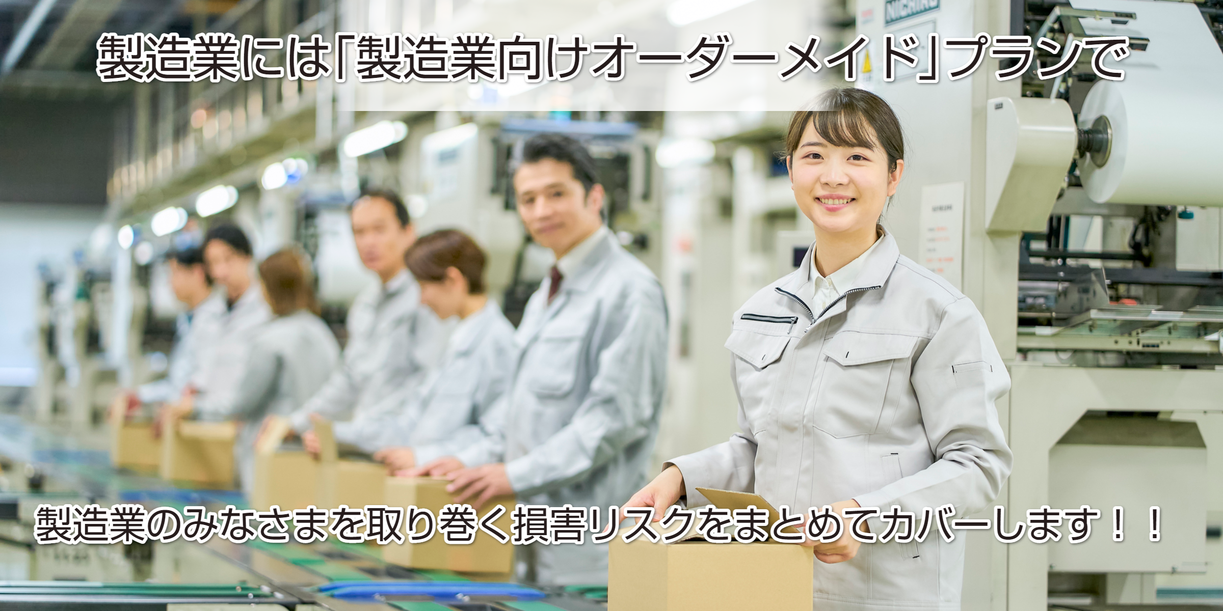 製造業向け損害保険