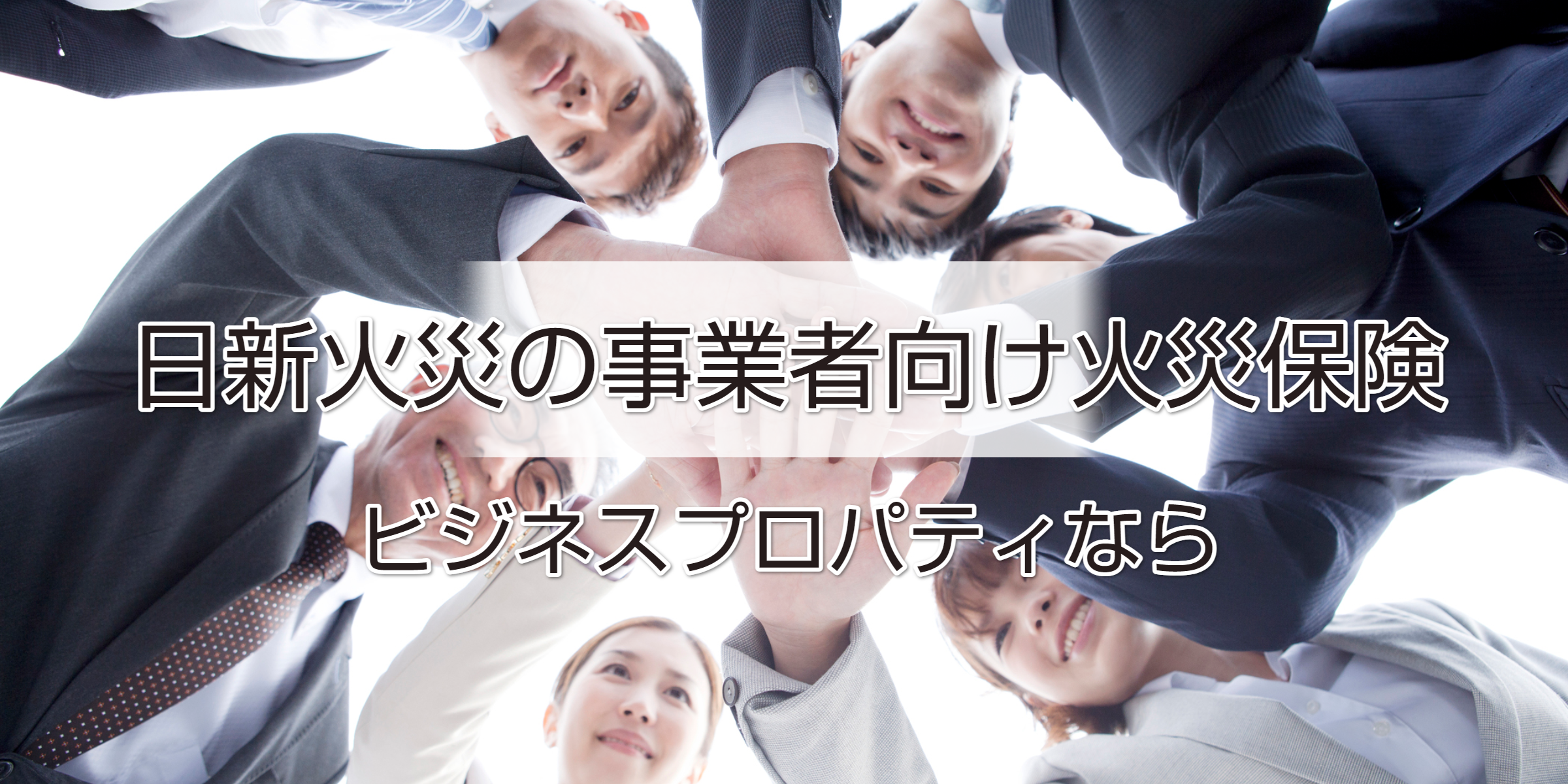 ビジネスプロパティ（企業財産総合保険）　