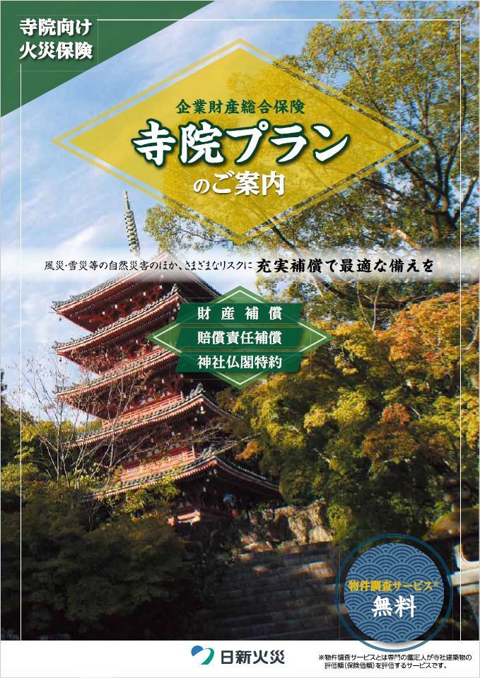 寺院火災保険のご案内