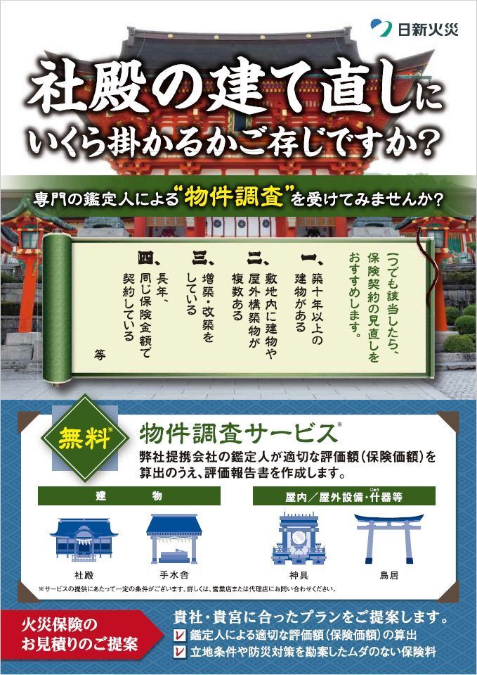 神社物件調査サービス