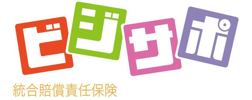 統合賠償責任保険ビジサポ