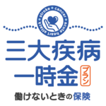 三大疾病一時金プラン申込み