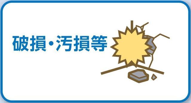 マンションドクター火災保険補償内容（破損・汚損等）