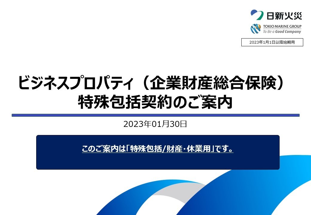 ビジネスプロパティ（企業財産総合保険）特殊包括契約