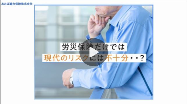労災あんしん保険の動画紹介
