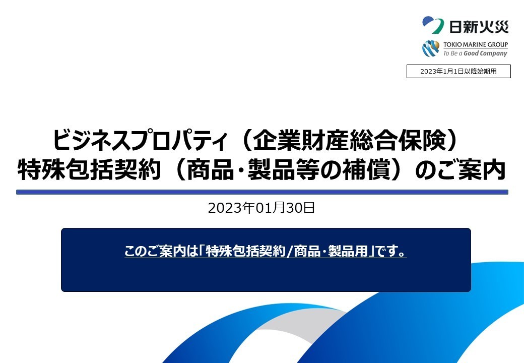 ビジネスプロパティ（企業財産総合保険）特殊包括契約